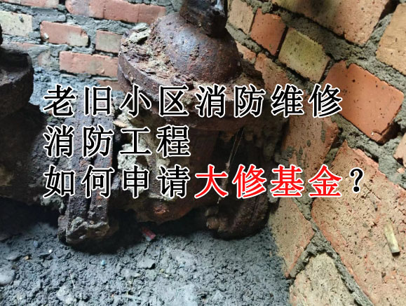 老小區(qū)沒(méi)錢(qián)做消防設(shè)施更新改造如何啟用大修基金